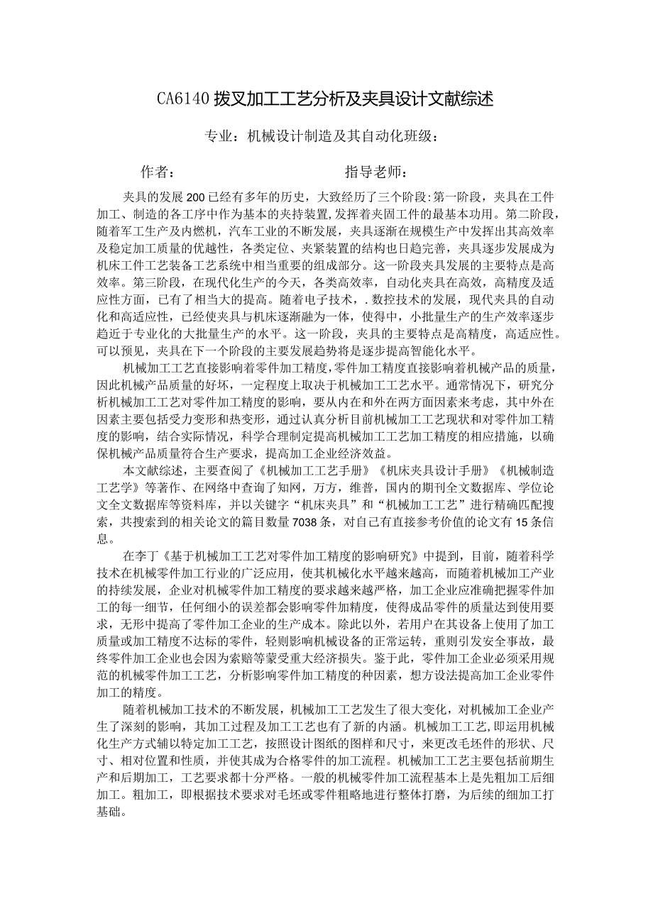 文献综述CA6140拨叉加工工艺分析及夹具设计.docx_第1页