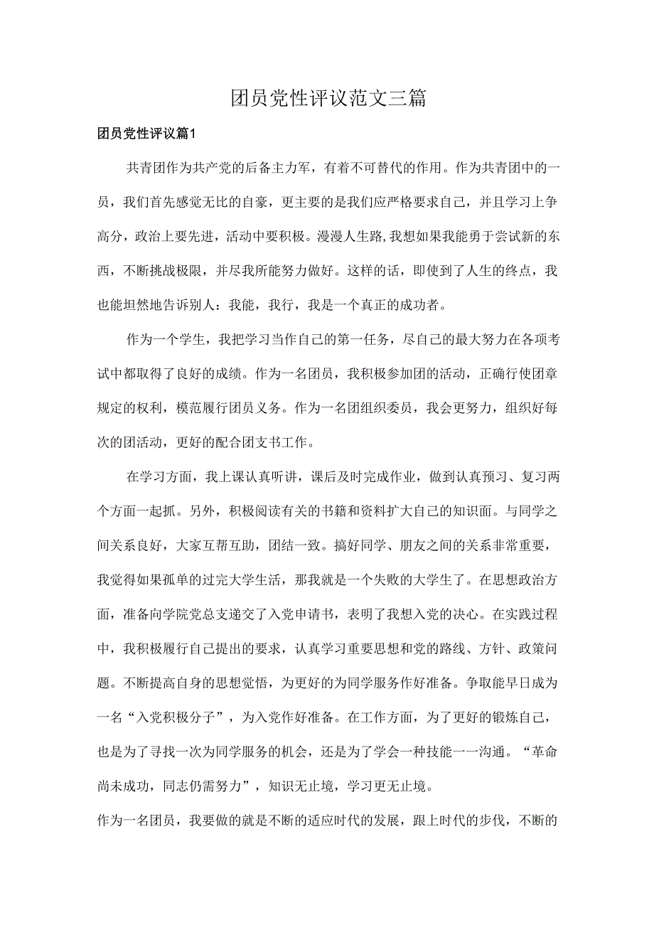 团员党性评议范文三篇.docx_第1页