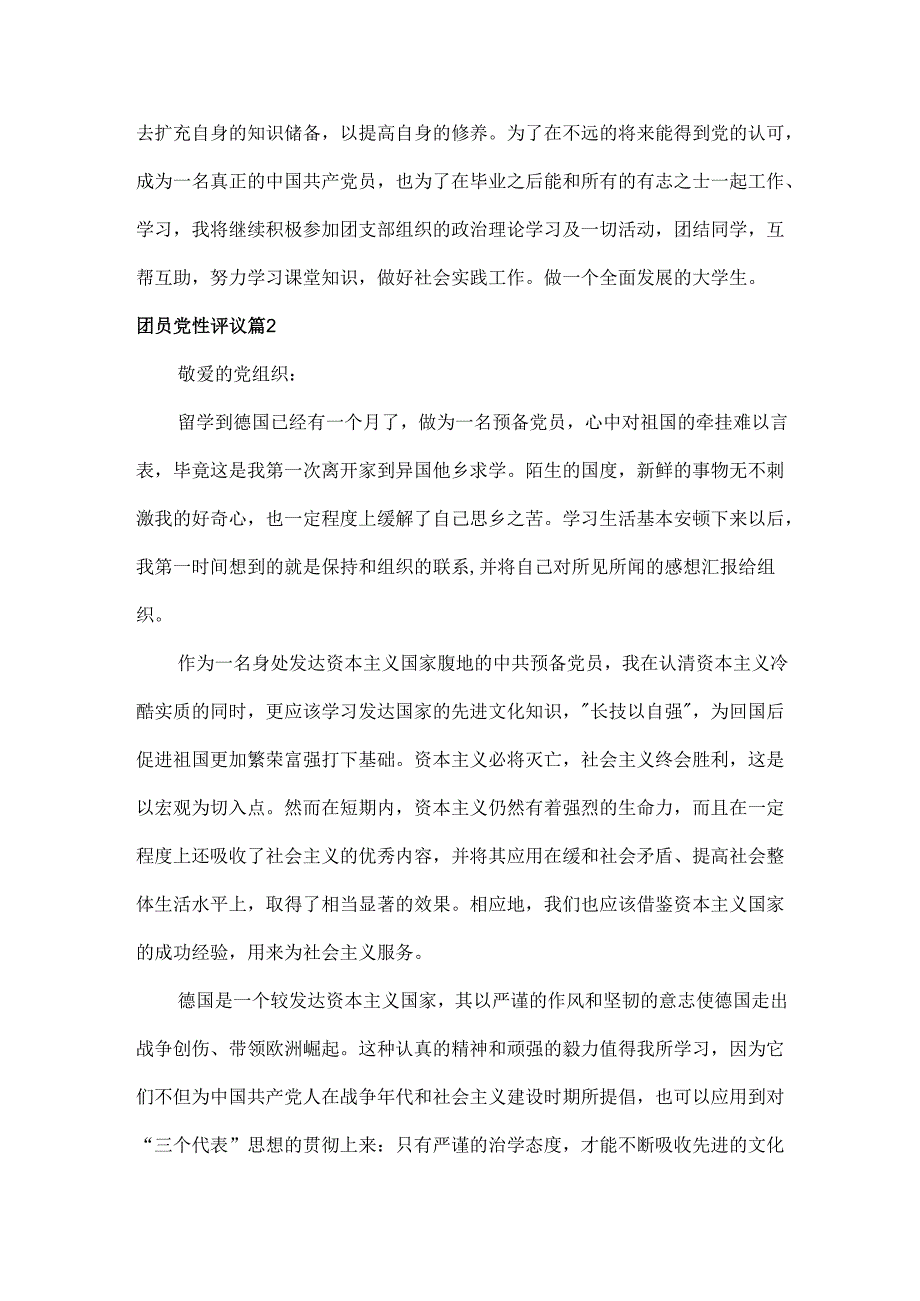 团员党性评议范文三篇.docx_第2页
