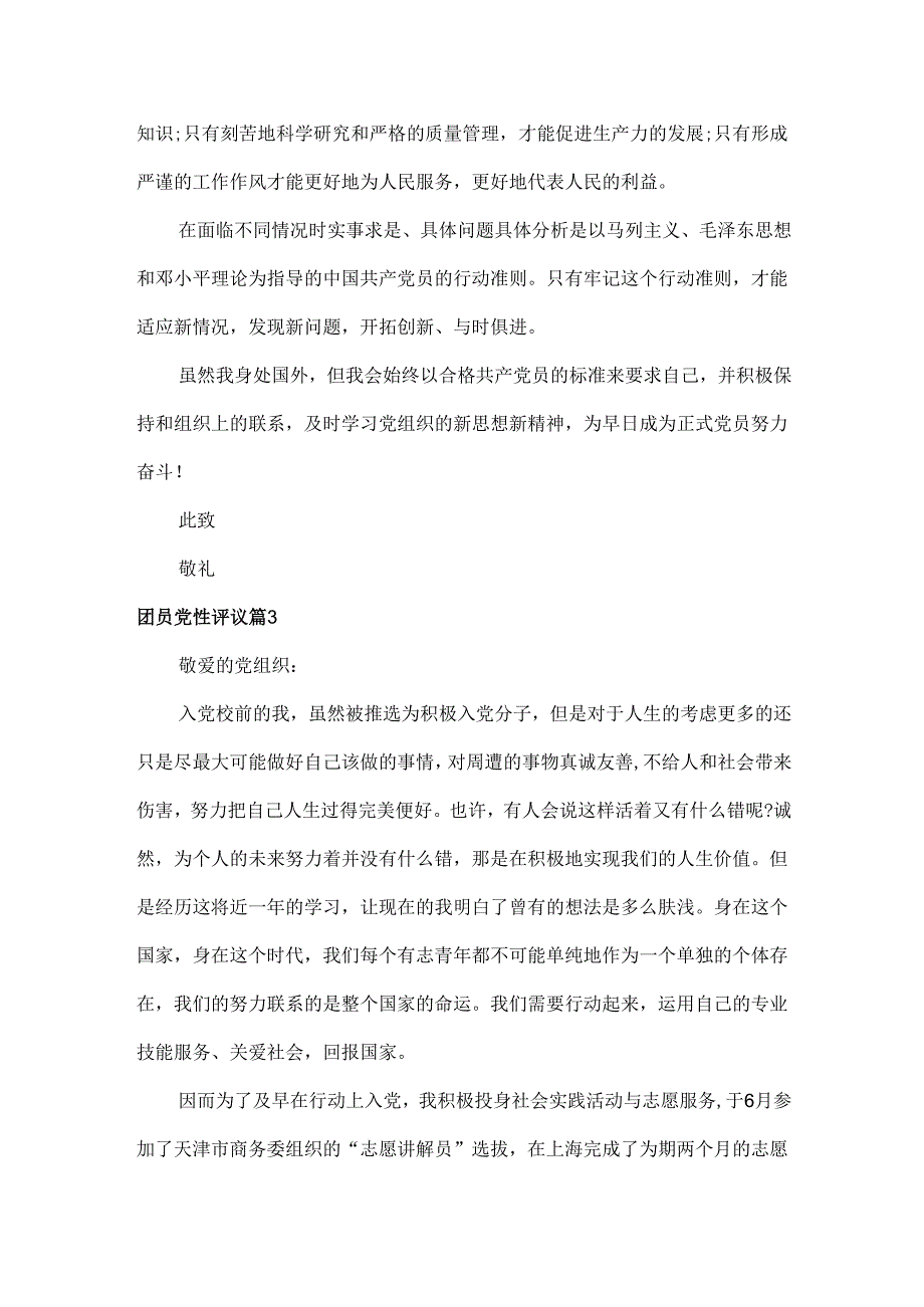 团员党性评议范文三篇.docx_第3页