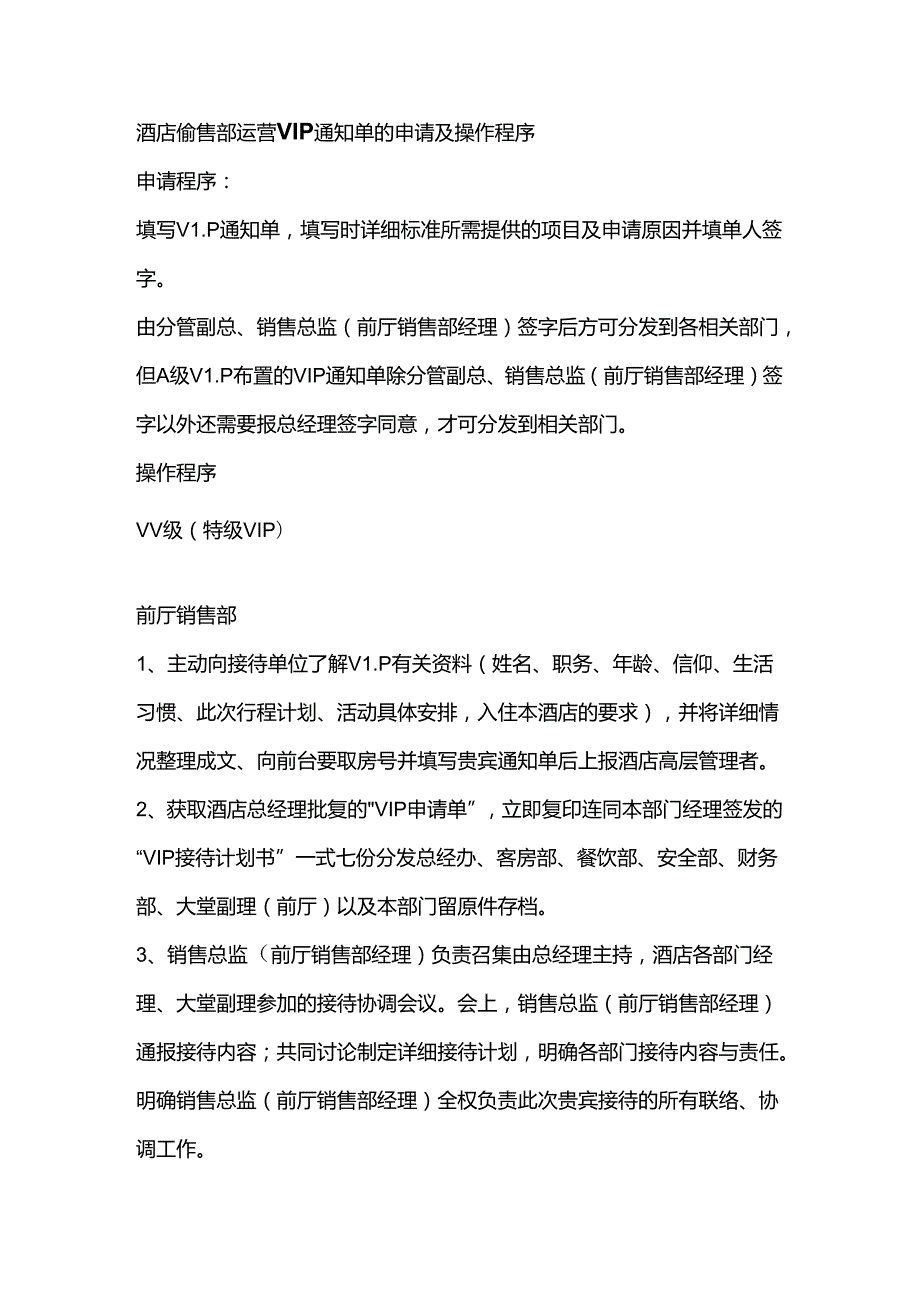 酒店销售部运营VIP通知单的申请及操作程序.docx_第1页