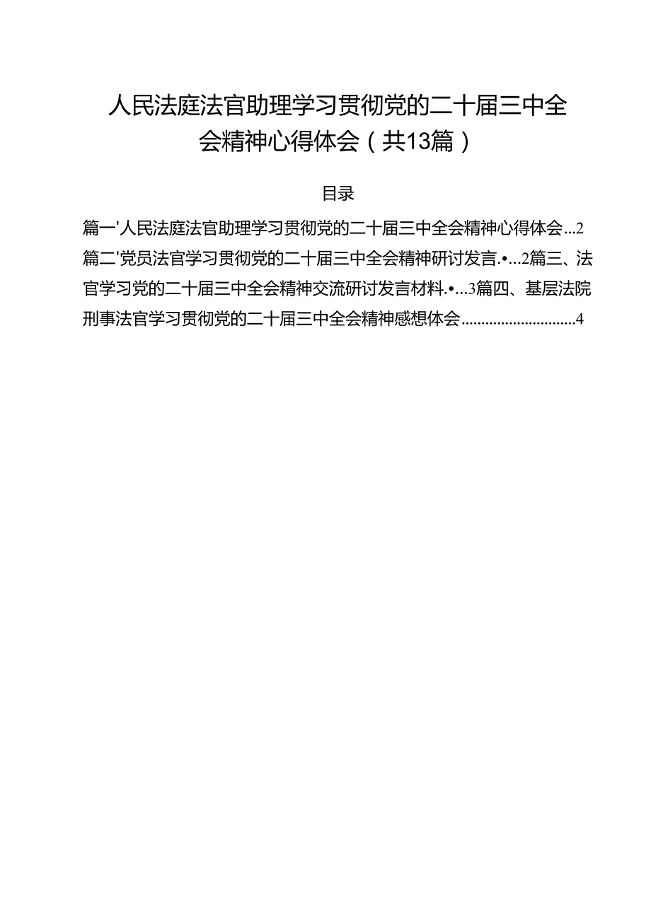 人民法庭法官助理学习贯彻党的二十三中全会精神心得体会13篇（详细版）.docx_第1页