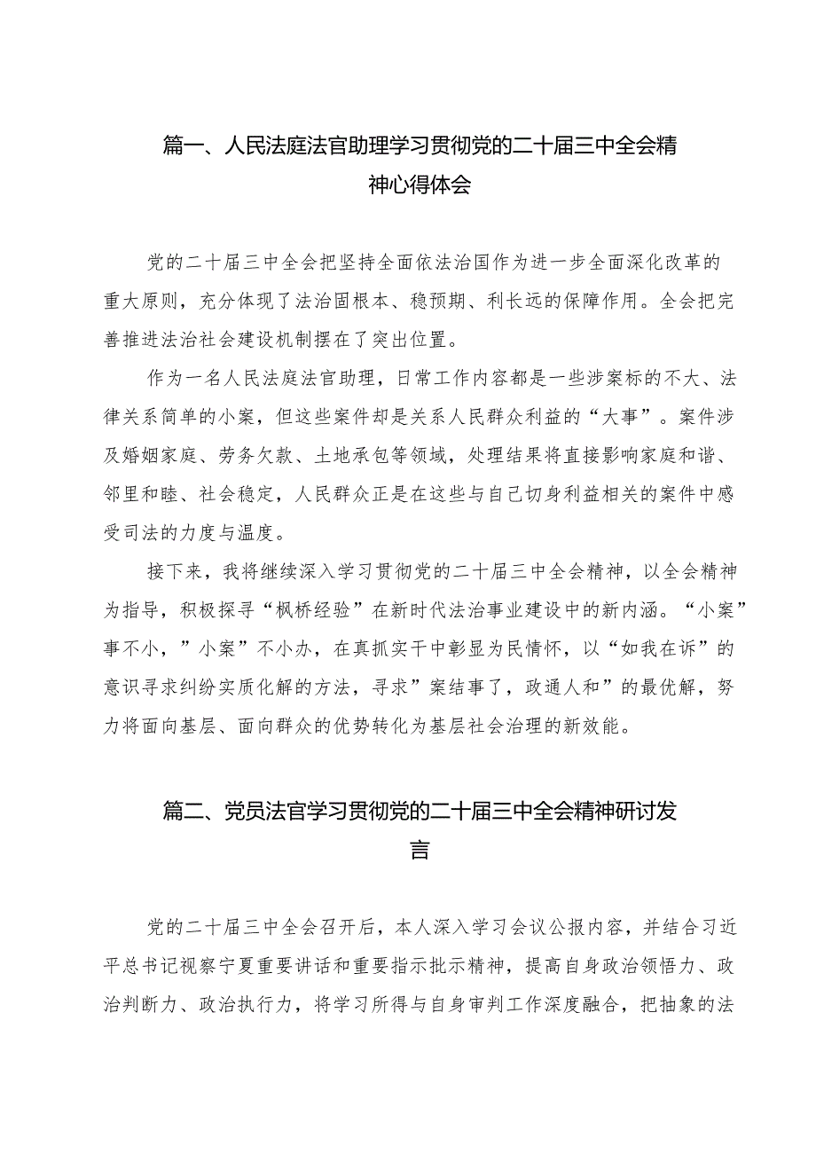 人民法庭法官助理学习贯彻党的二十三中全会精神心得体会13篇（详细版）.docx_第2页