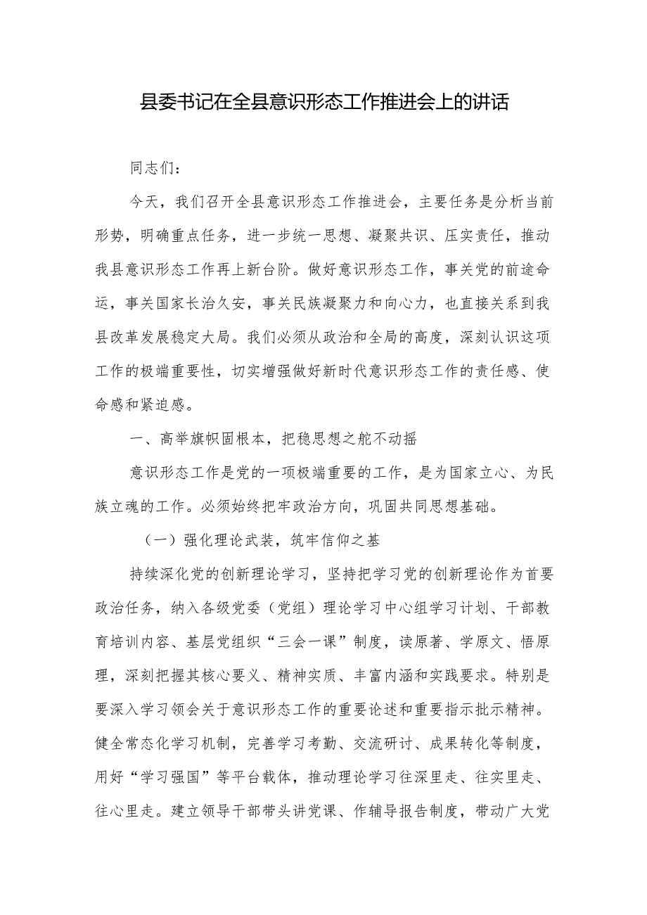 县委书记在2025年全县意识形态工作推进会上的讲话.docx_第1页