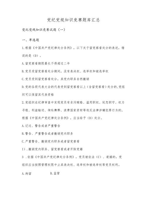 党纪党规知识竞赛题库汇总.docx