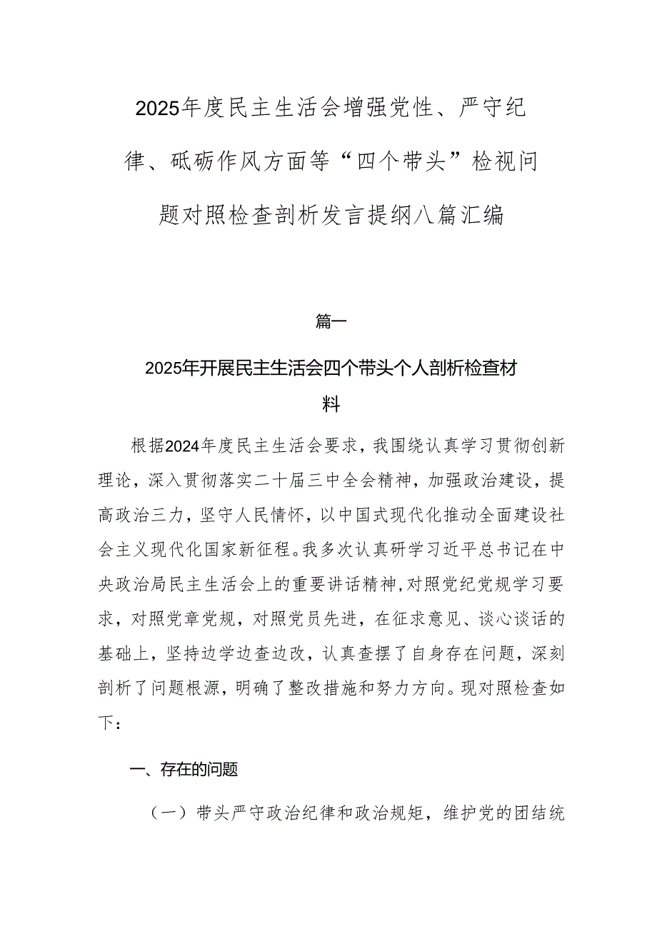 2025民主生活会增强党性、严守纪律、砥砺作风方面等“四个带头”检视问题对照检查剖析发言提纲八篇汇编.docx_第1页