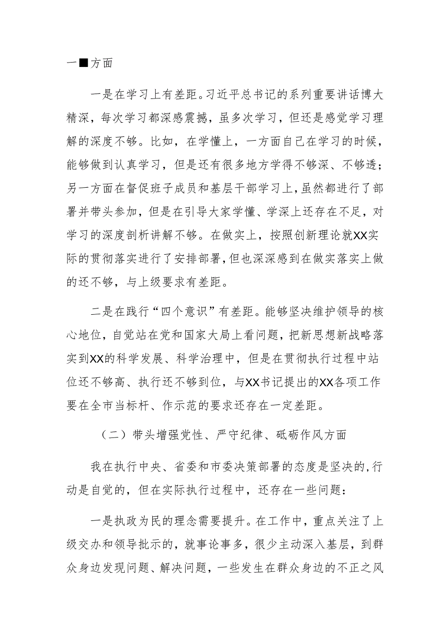 2025民主生活会增强党性、严守纪律、砥砺作风方面等“四个带头”检视问题对照检查剖析发言提纲八篇汇编.docx_第2页