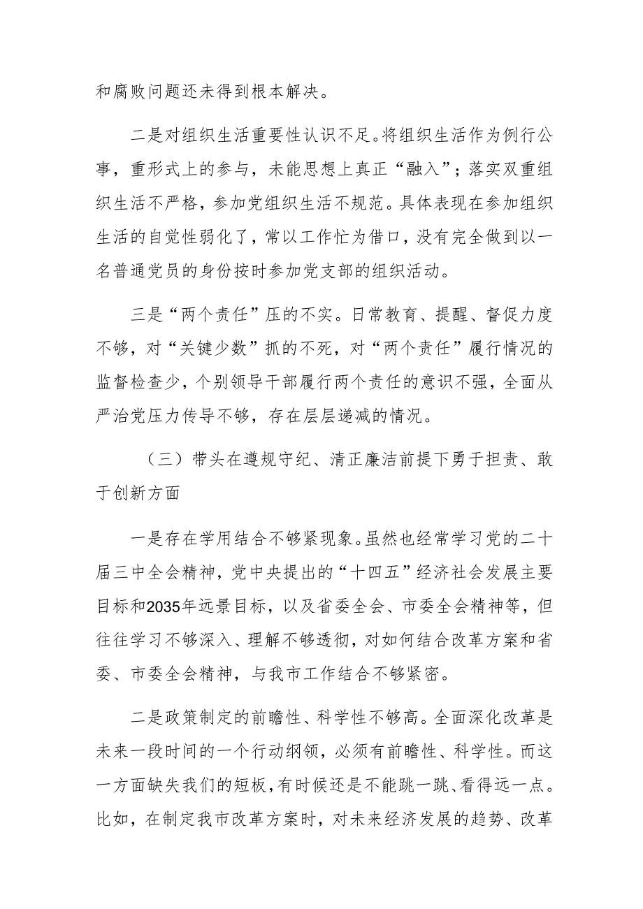 2025民主生活会增强党性、严守纪律、砥砺作风方面等“四个带头”检视问题对照检查剖析发言提纲八篇汇编.docx_第3页