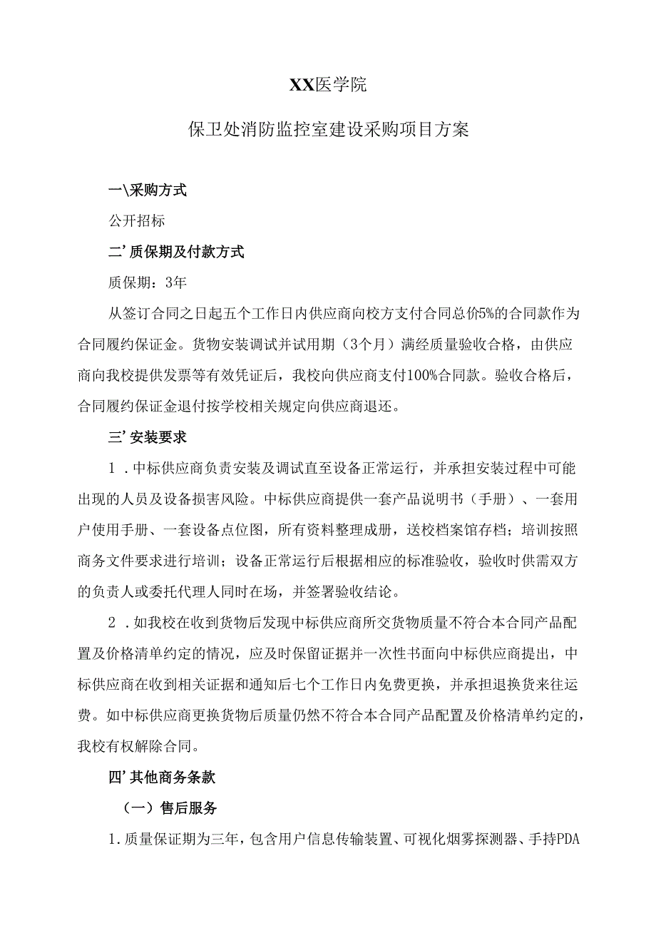 XX医学院保卫处消防监控室建设采购项目方案（2024年）.docx_第1页