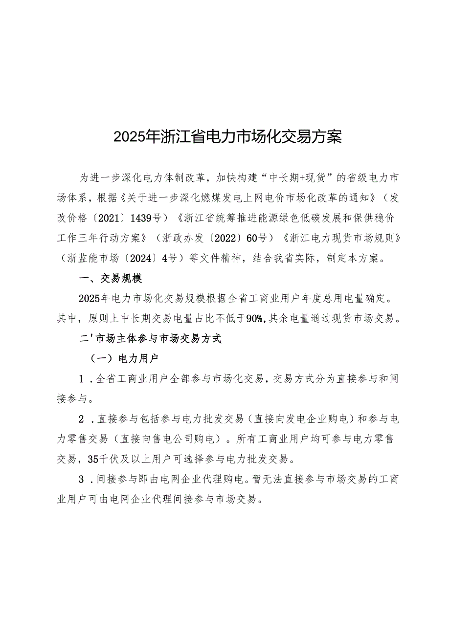 《2025年浙江省电力市场化交易方案》.docx_第1页