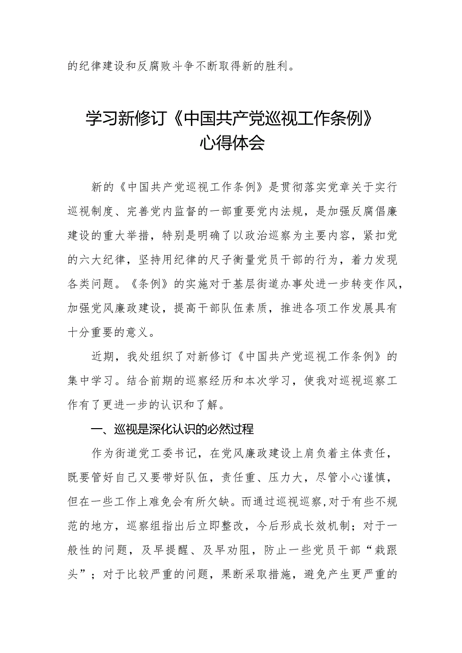 巡察干部学习2024版新修订《中国共产党巡视工作条例》心得体会10篇.docx_第2页