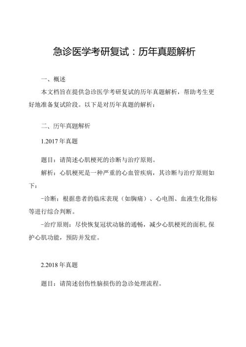急诊医学考研复试：历年真题解析.docx