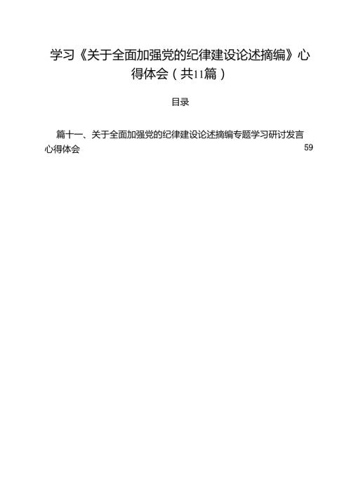 学习《关于全面加强党的纪律建设论述摘编》心得体会（合计11份）.docx