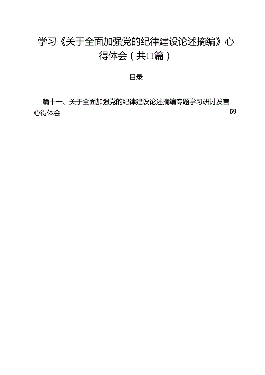 学习《关于全面加强党的纪律建设论述摘编》心得体会（合计11份）.docx_第1页