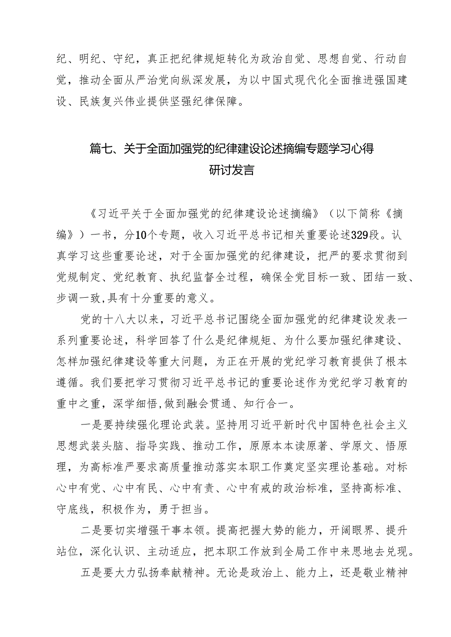 学习《关于全面加强党的纪律建设论述摘编》心得体会（合计11份）.docx_第2页