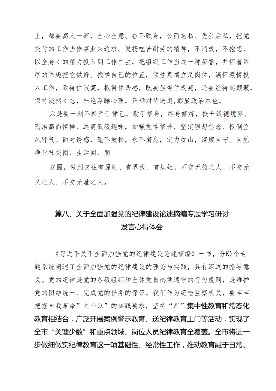 学习《关于全面加强党的纪律建设论述摘编》心得体会（合计11份）.docx_第3页