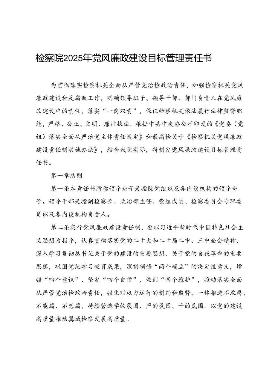 检察院2025年党风廉政建设目标管理责任书.docx_第1页