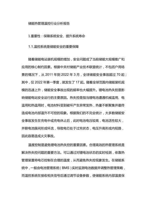 储能热管理温控行业分析报告.docx