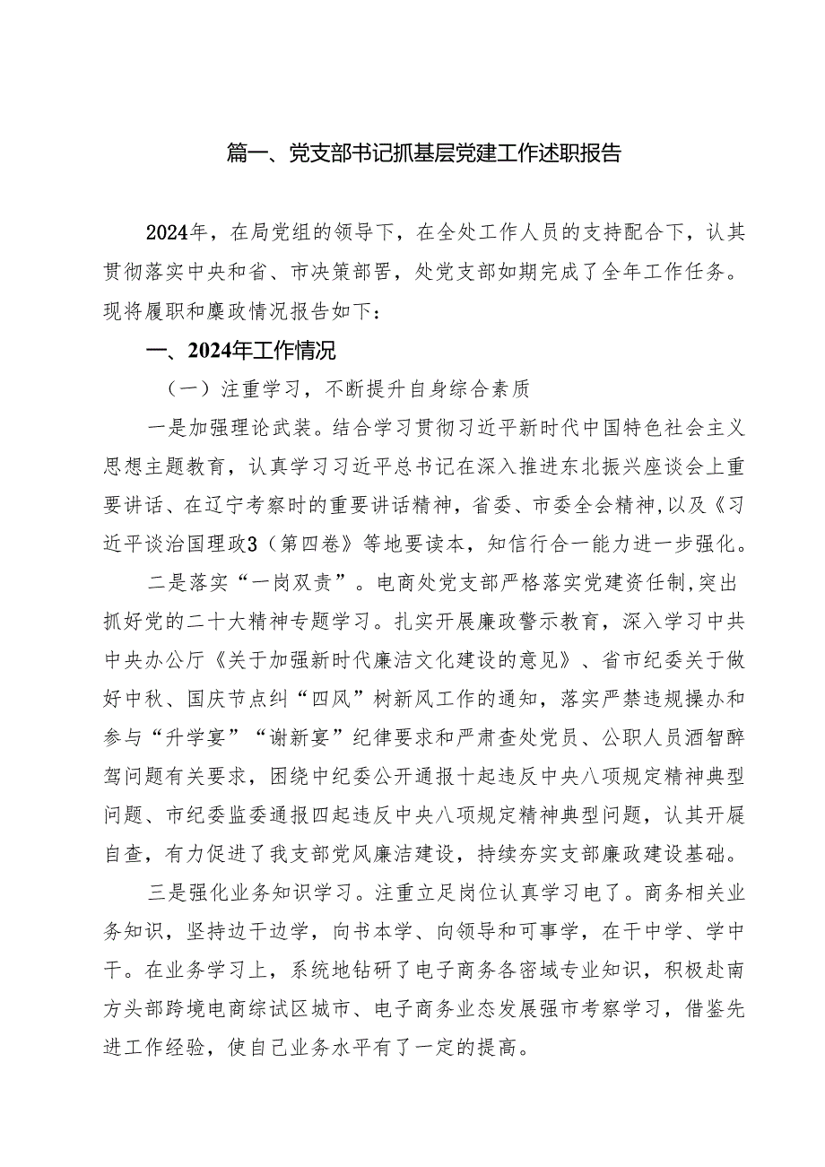 党支部书记抓基层党建工作述职报告【10篇】.docx_第2页