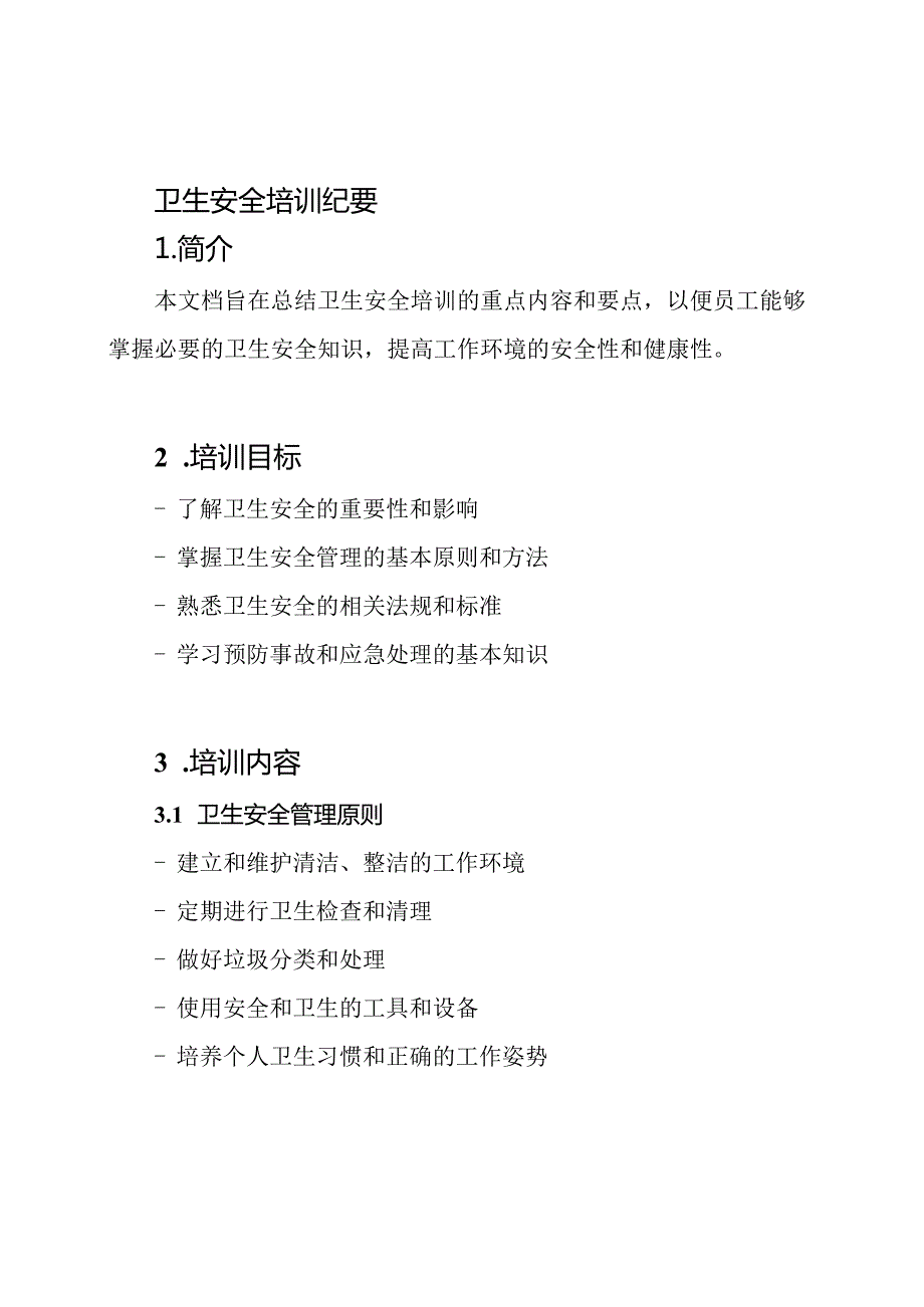 卫生安全培训纪要.docx_第1页