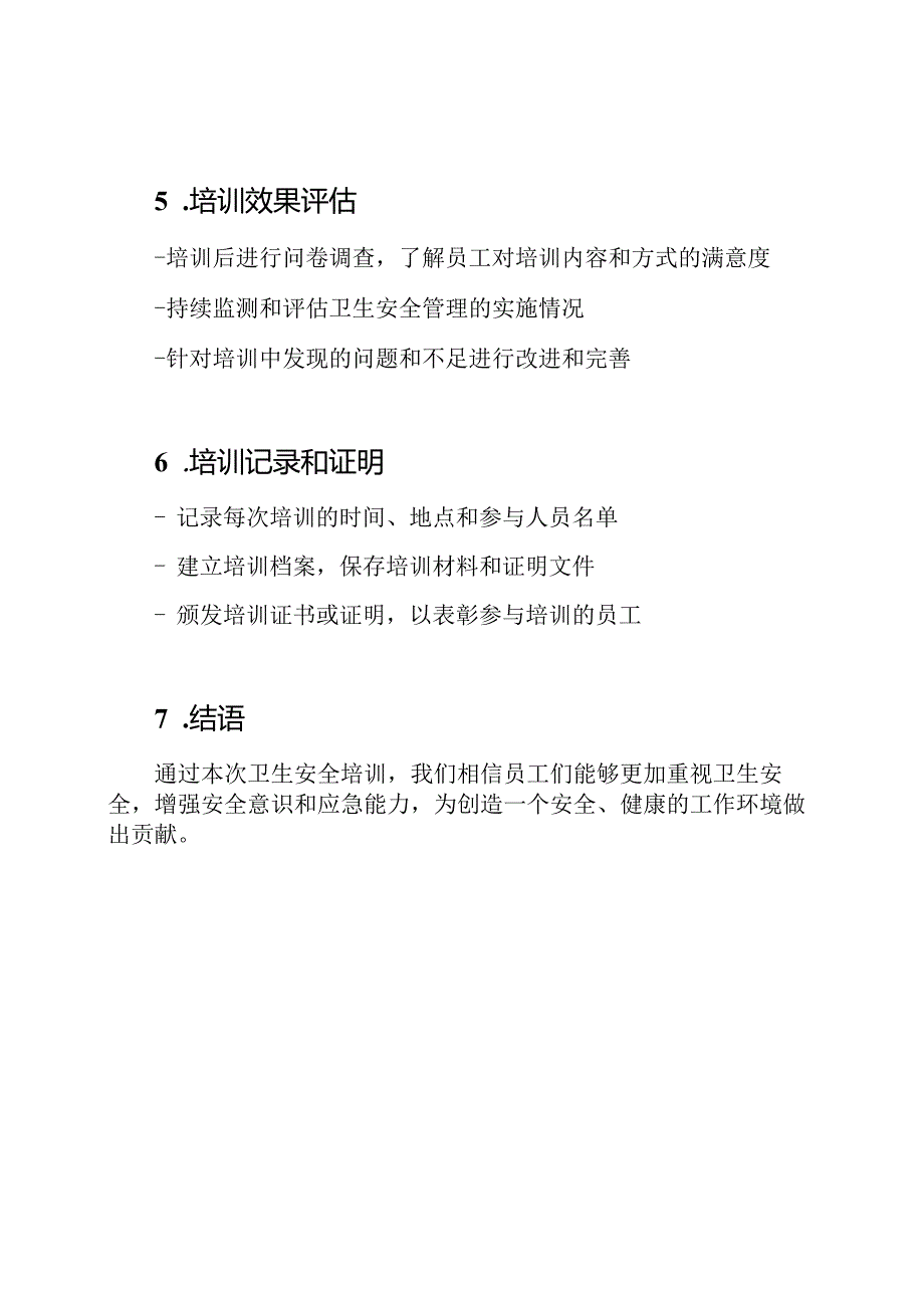 卫生安全培训纪要.docx_第3页