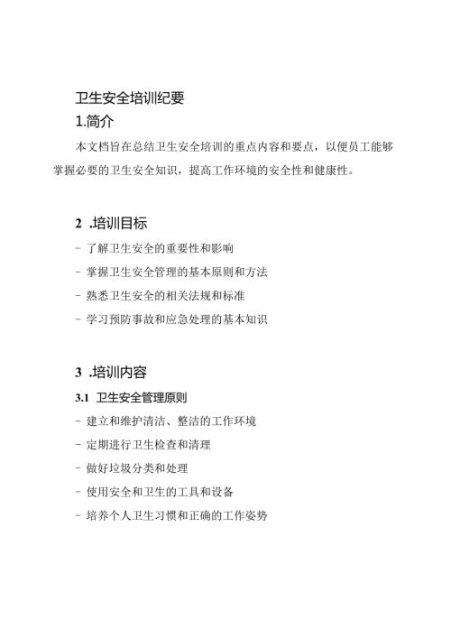 卫生安全培训纪要.docx