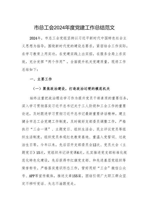 总工会2024党建工作总结范文.docx