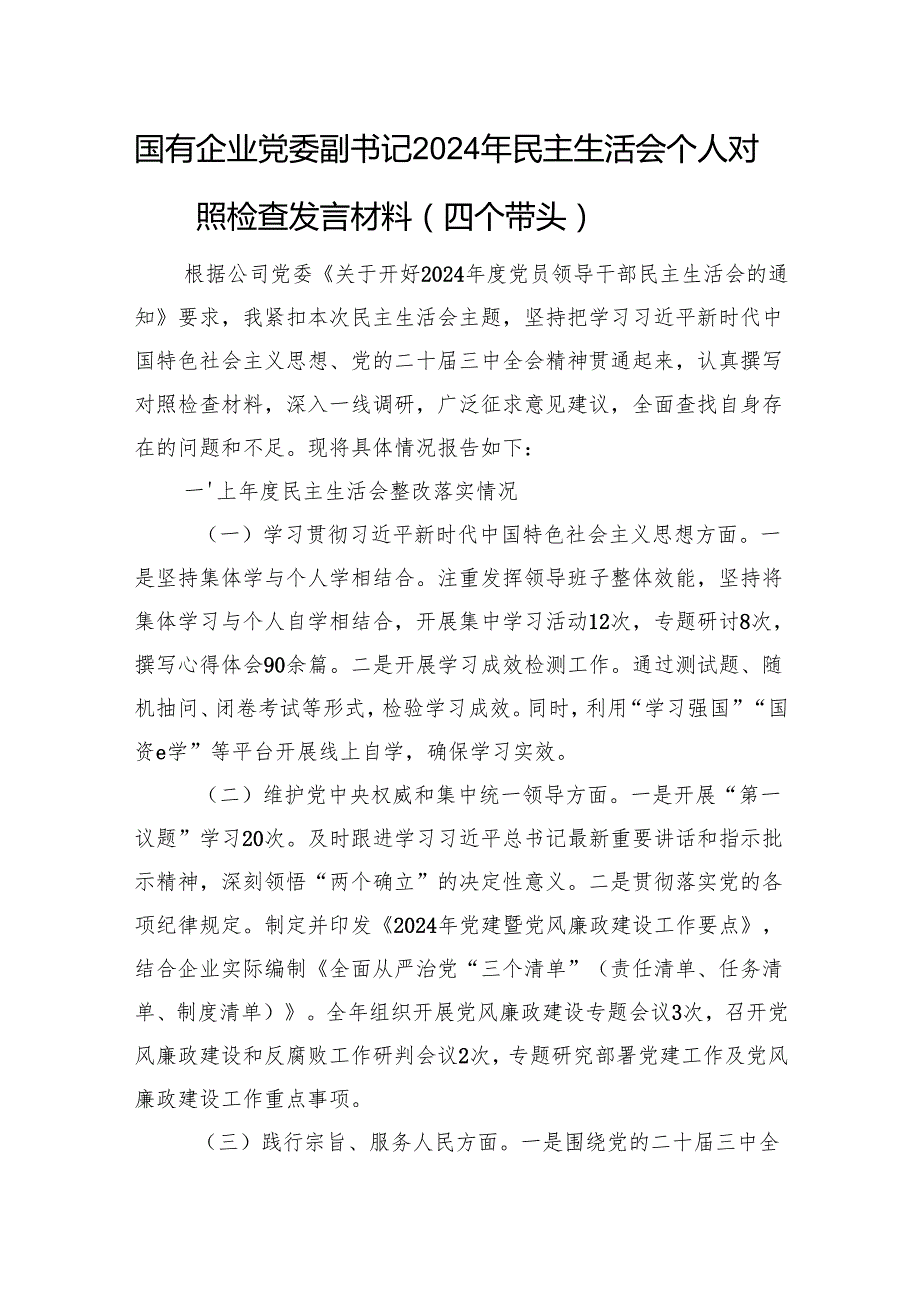 国有企业党委副书记2024年民主生活会个人对照检查发言材料（上年整改落实情况）.docx_第1页