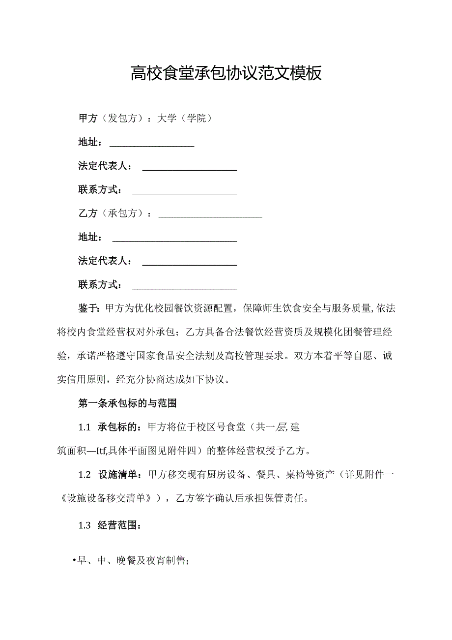 高校食堂承包协议范文模板.docx_第1页