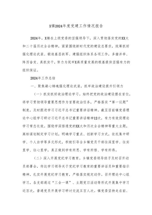 X镇2024党建工作情况报告.docx