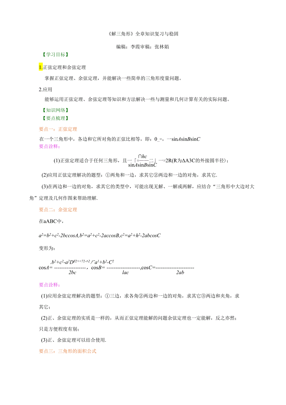 知识讲解《解三角形》全章复习与巩固基础.docx_第1页