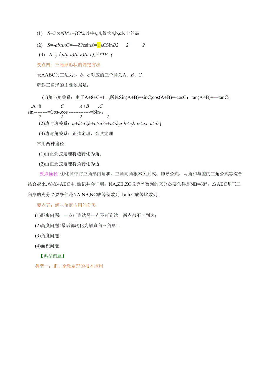 知识讲解《解三角形》全章复习与巩固基础.docx_第2页
