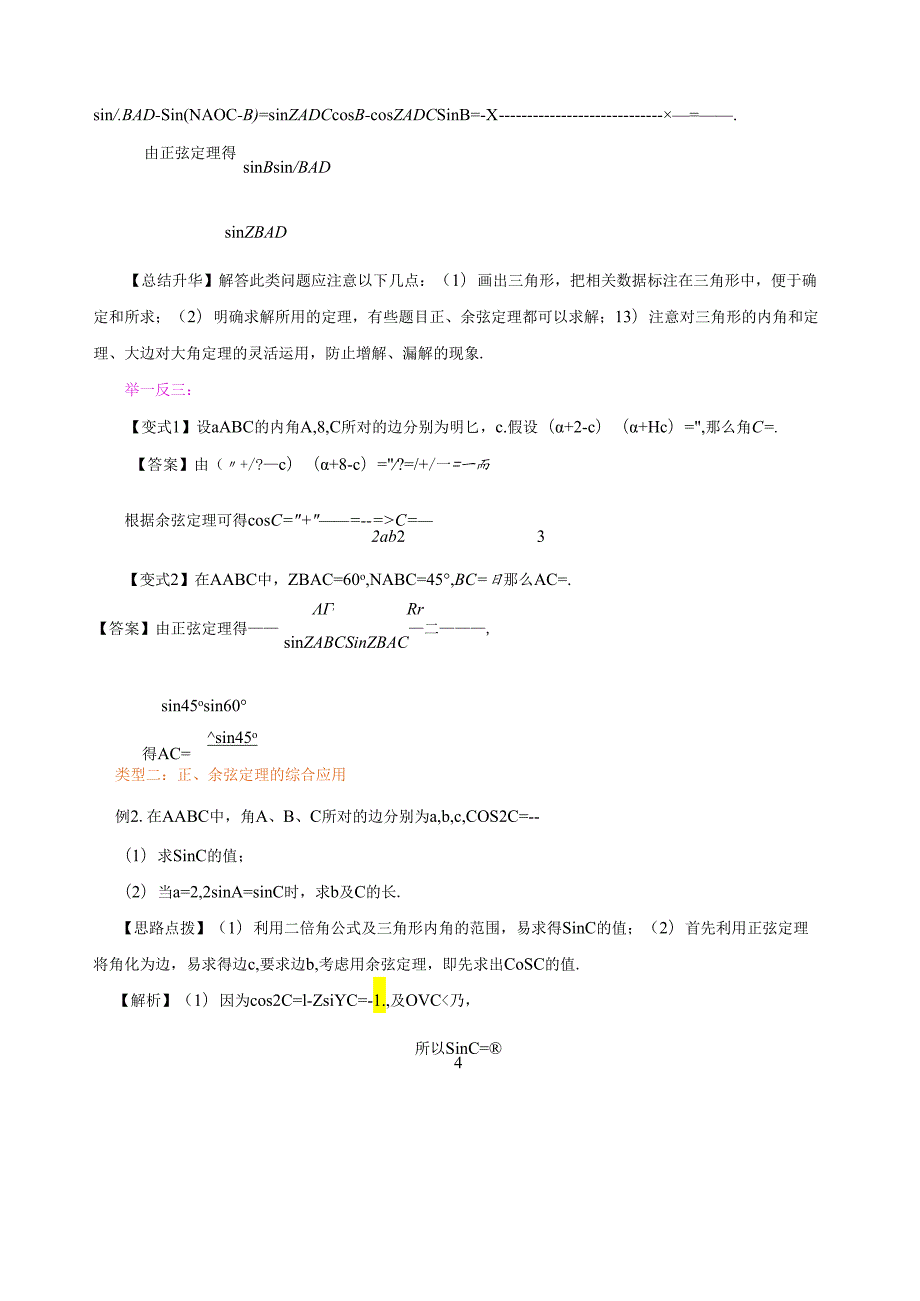 知识讲解《解三角形》全章复习与巩固基础.docx_第3页