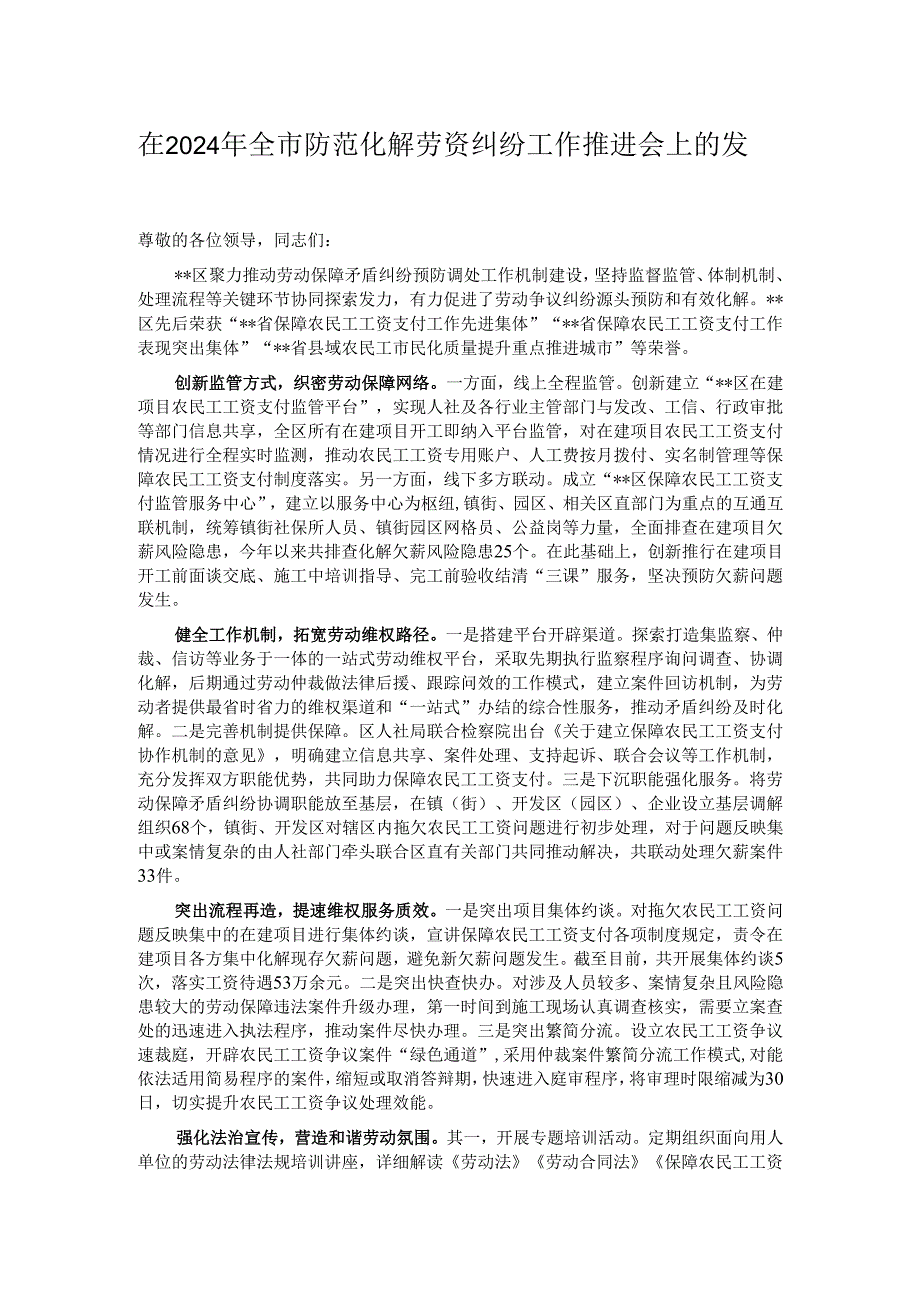 在2024年全市防范化解劳资纠纷工作推进会上的发言.docx_第1页