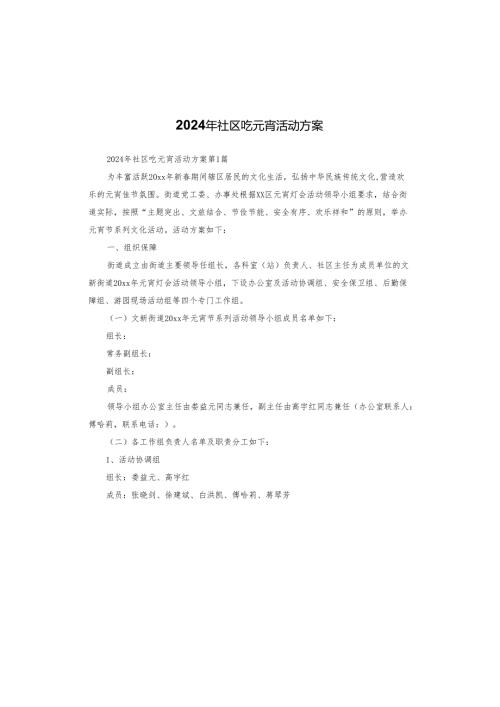 2024年社区吃元宵活动方案.docx