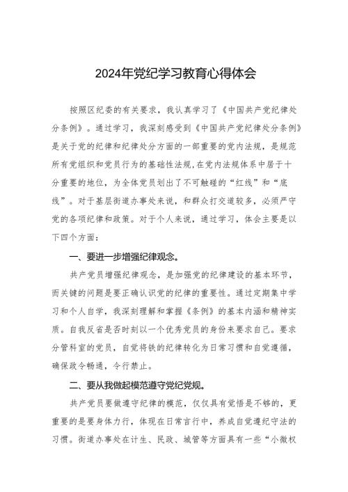 2024党纪学习教育心得体会25篇.docx