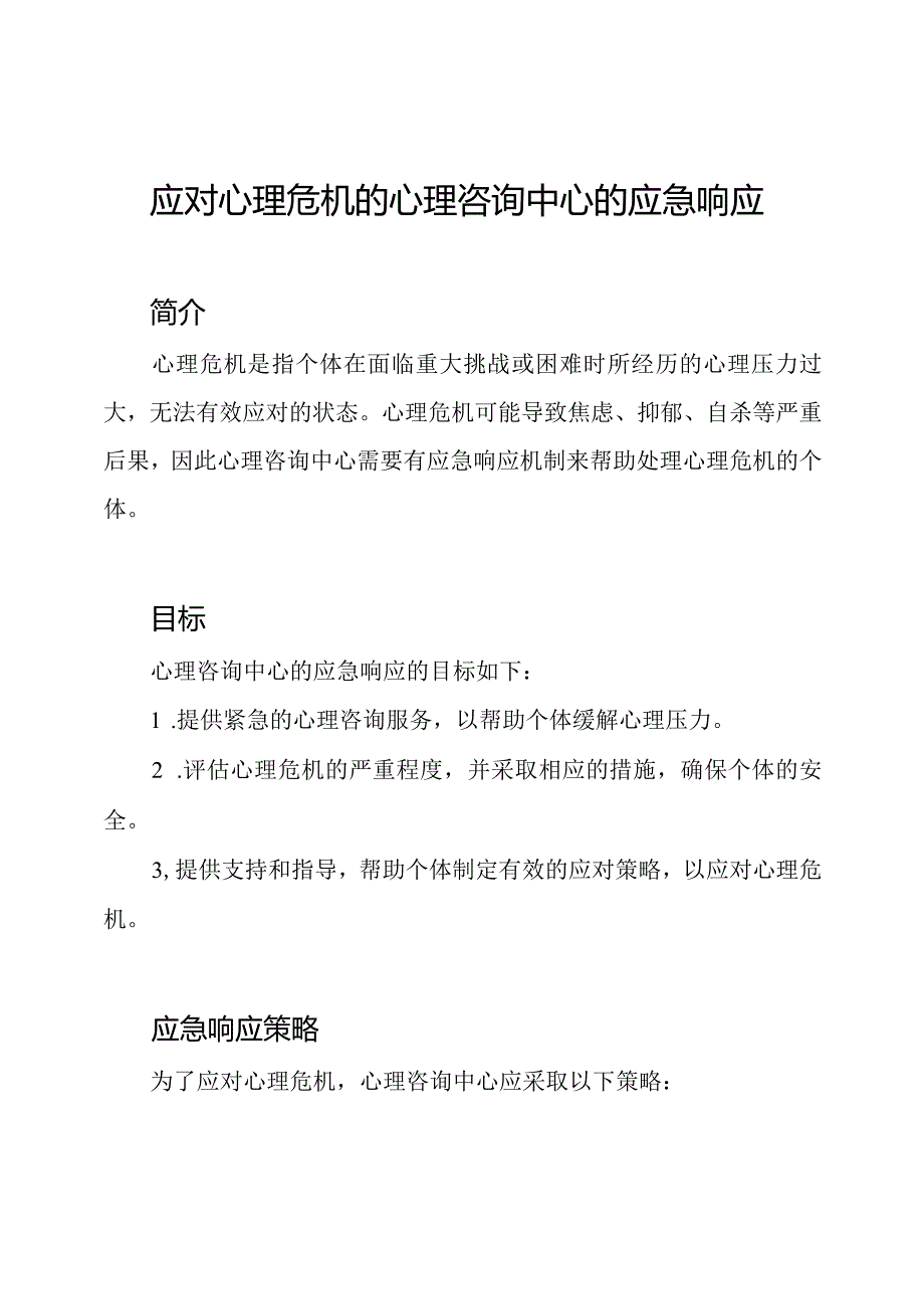 应对心理危机的心理咨询中心的应急响应.docx_第1页
