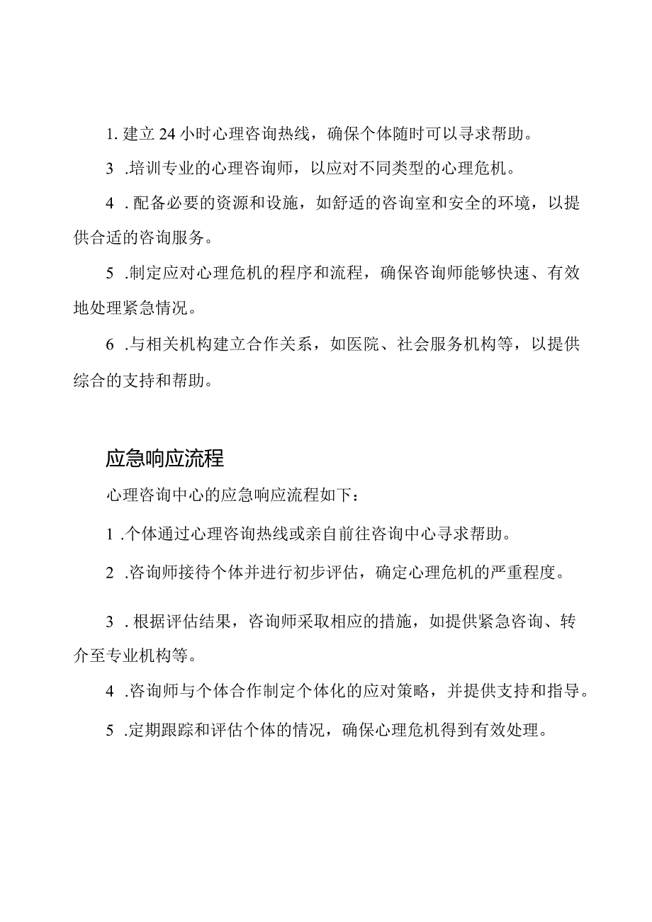 应对心理危机的心理咨询中心的应急响应.docx_第2页
