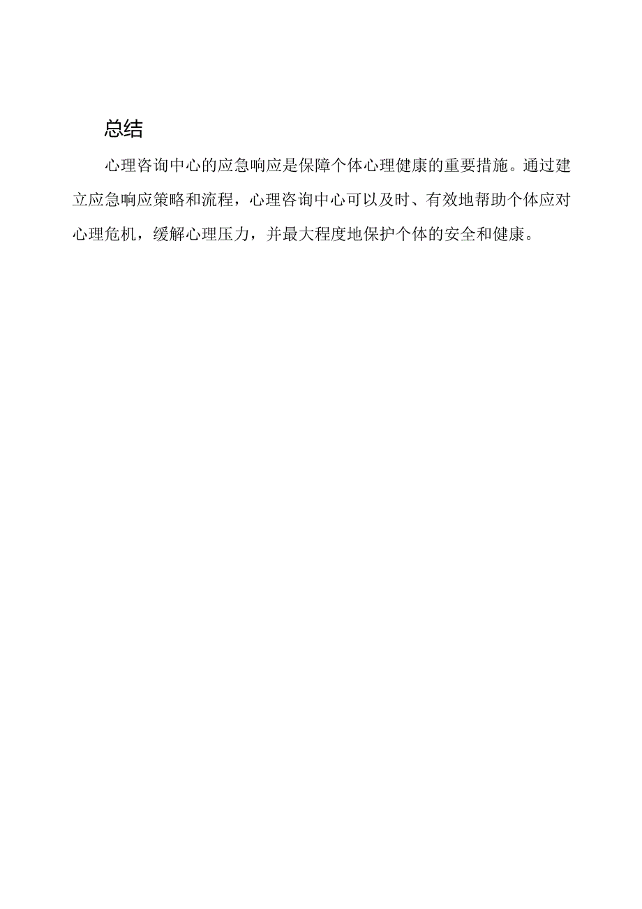 应对心理危机的心理咨询中心的应急响应.docx_第3页