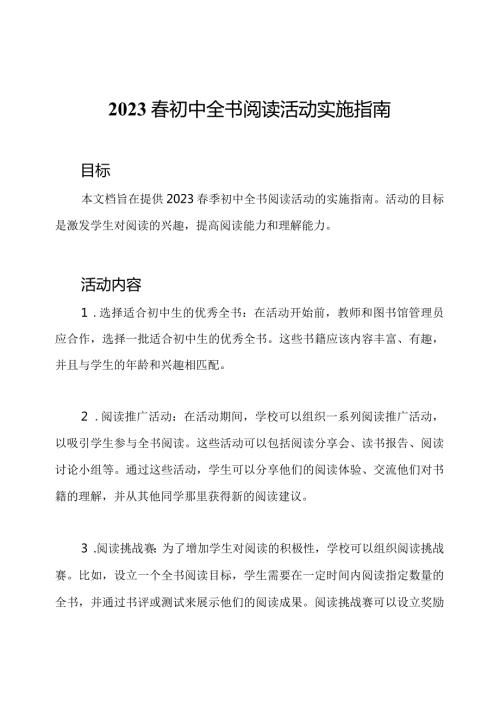 2023初中全书阅读活动实施指南.docx