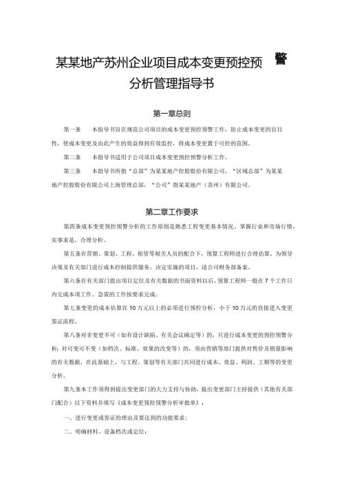 某某地产苏州企业项目成本变更预控预警分析管理指导书.docx