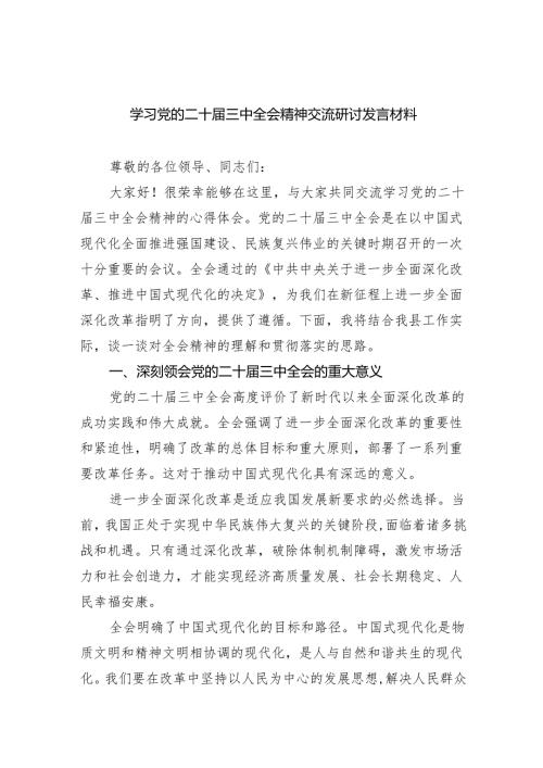 （8篇）学习党的二十三中全会精神交流研讨发言材料（详细版）.docx