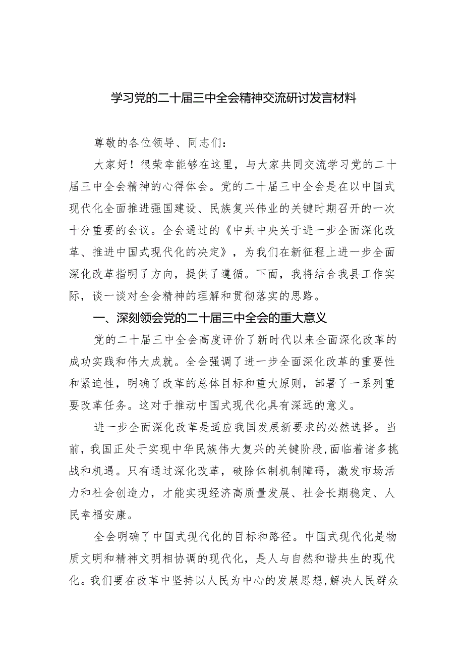 （8篇）学习党的二十三中全会精神交流研讨发言材料（详细版）.docx_第1页