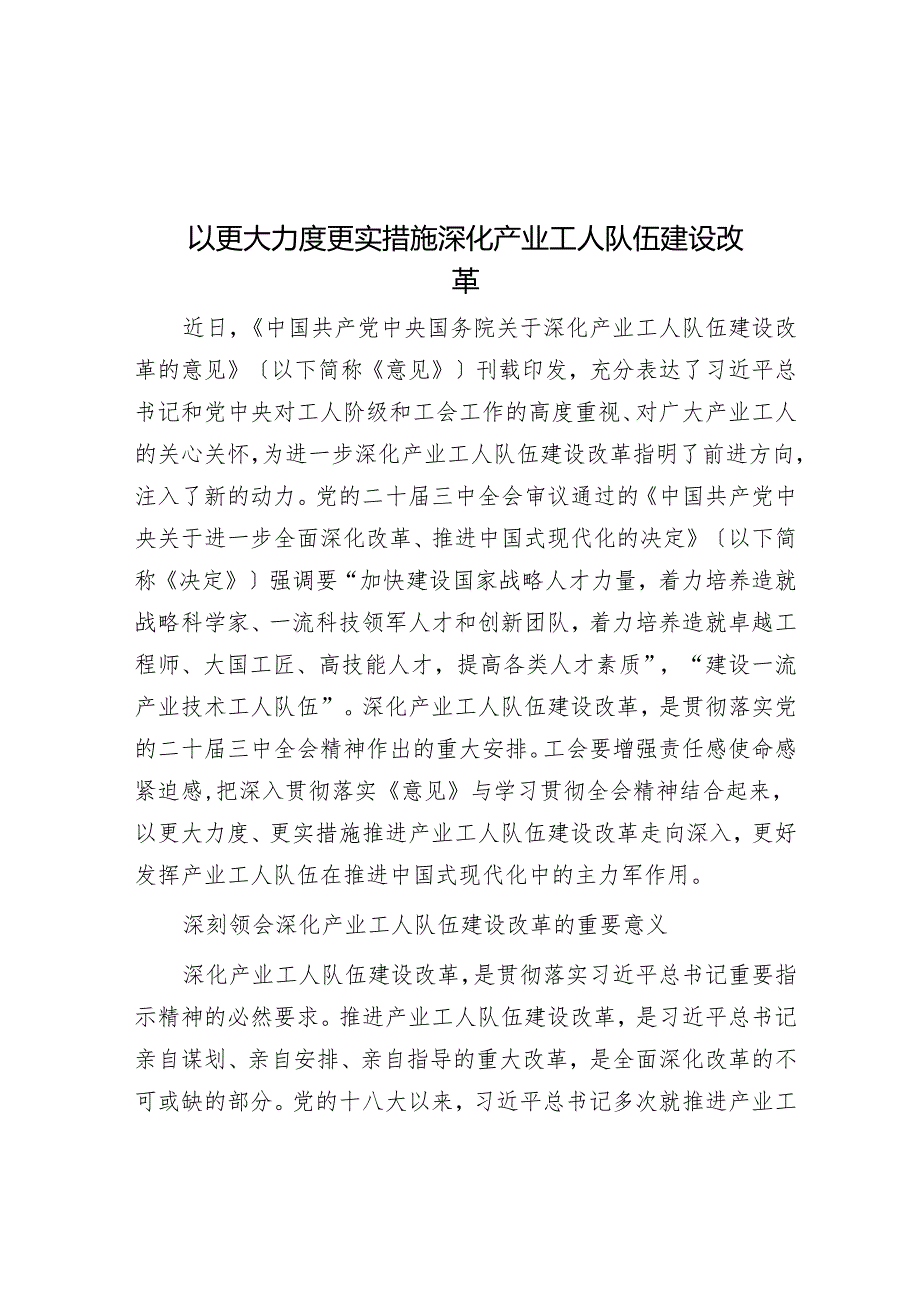 以更大力度更实举措深化产业工人队伍建设改革.docx_第1页