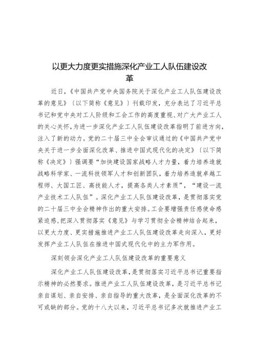 以更大力度更实举措深化产业工人队伍建设改革.docx