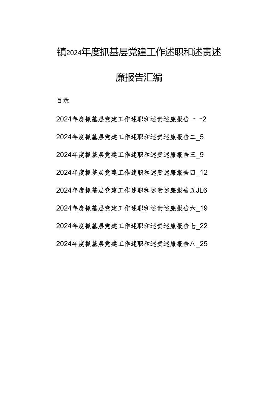 2024抓基层党建工作述职和述责述廉报告赏析8篇汇编.docx_第1页