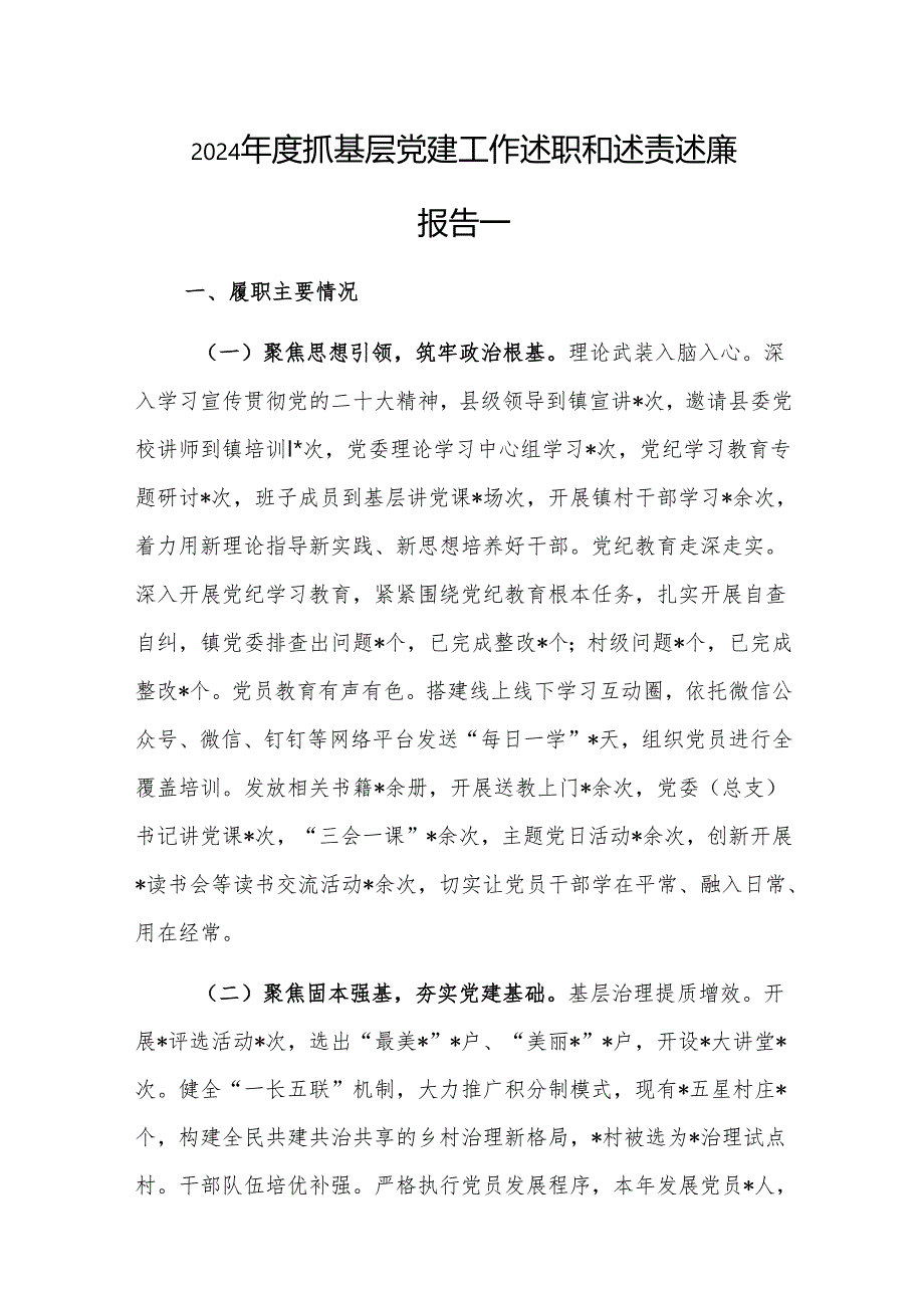 2024抓基层党建工作述职和述责述廉报告赏析8篇汇编.docx_第2页