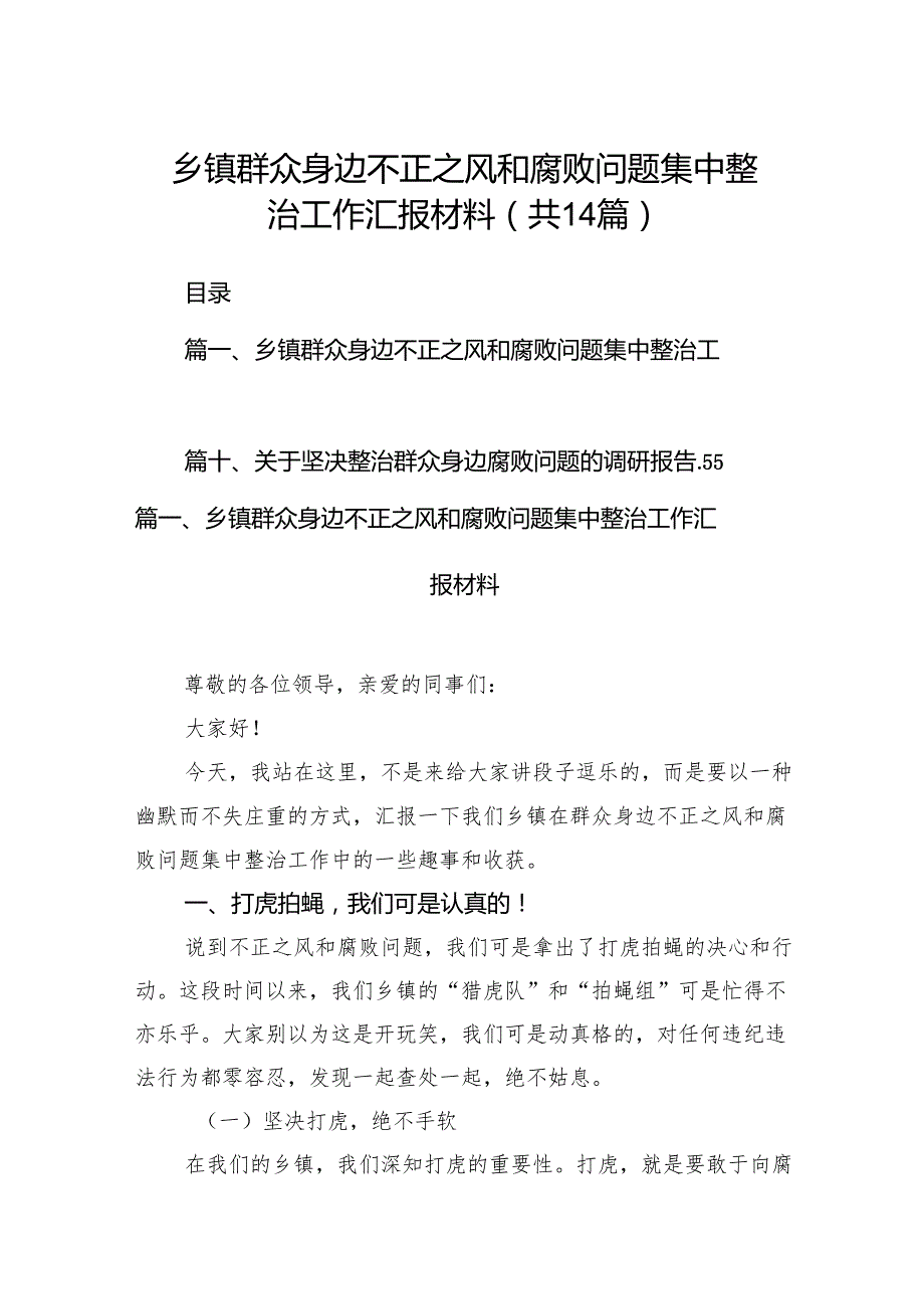 乡镇群众身边不正之风和腐败问题集中整治工作汇报材料14篇（详细版）.docx_第1页