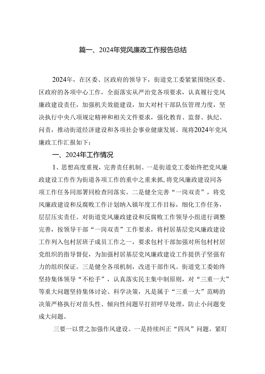 2024年党风廉政工作报告总结【八篇精选】供参考.docx_第2页