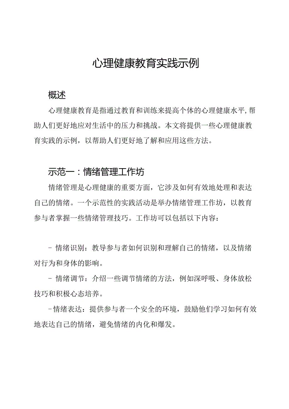 心理健康教育实践示例.docx_第1页